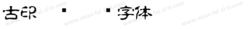 古印宋简字体转换