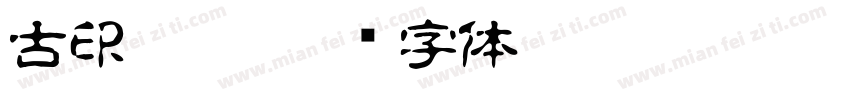 古印碑體字体转换