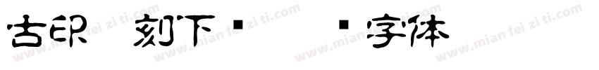 古印篆刻下载字体转换