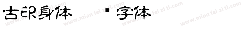 古印身体字体转换