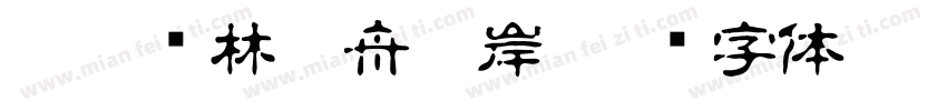 如鹿归林如舟靠岸字体转换