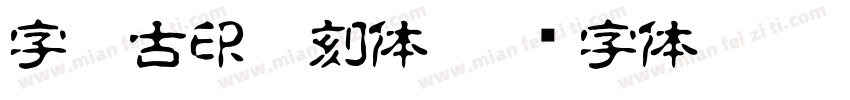 字灵古印篆刻体字体转换