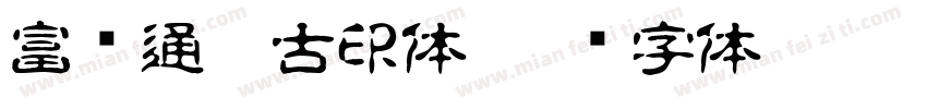 富汉通粗古印体字体转换