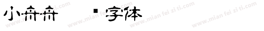 小舟舟字体转换