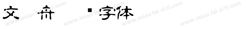 文江舟字体转换