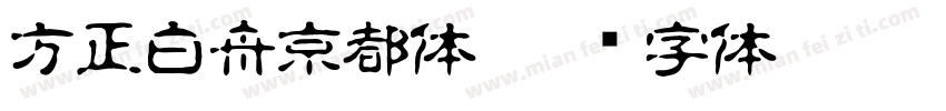 方正白舟京都体字体转换
