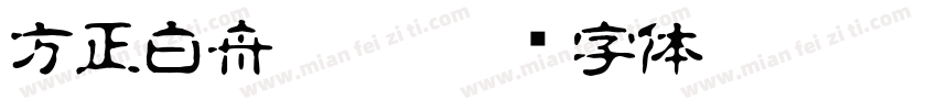 方正白舟匠楷字体转换