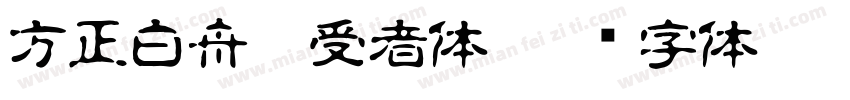 方正白舟忍受者体字体转换