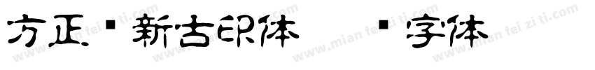 方正苏新古印体字体转换