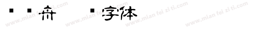 晚归舟字体转换