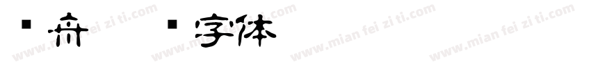 晚舟字体转换