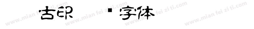梦娜古印字体转换