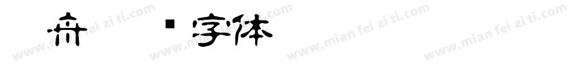 沈舟字体转换