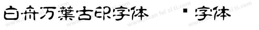 白舟万葉古印字体字体转换