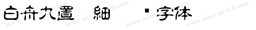 白舟九置篆細字体转换