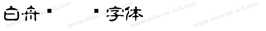 白舟书字体转换