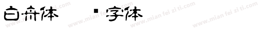 白舟体字体转换