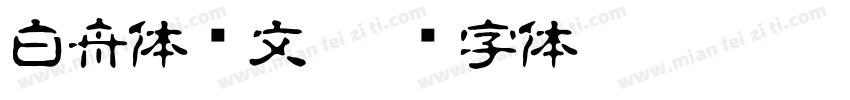白舟体阴文字体转换