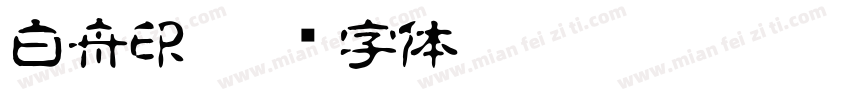 白舟印字体转换