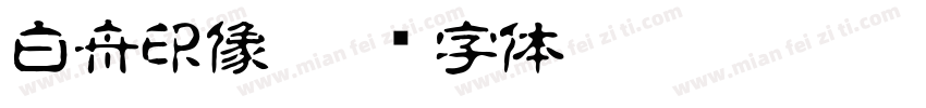 白舟印像字体转换