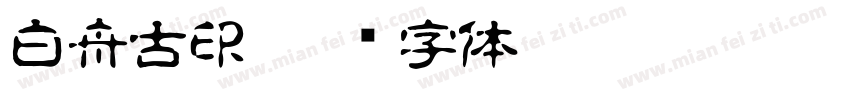 白舟古印字体转换