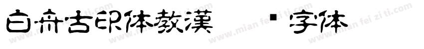 白舟古印体教漢字体转换
