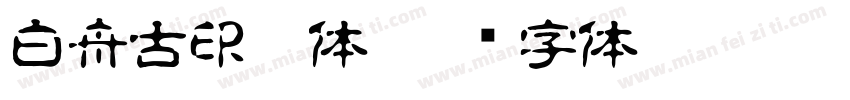 白舟古印篆体字体转换