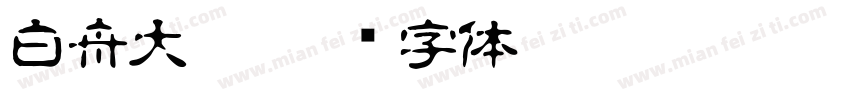 白舟大髭字体转换