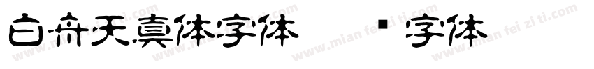 白舟天真体字体字体转换