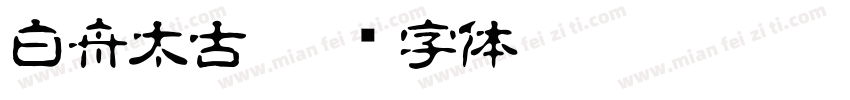 白舟太古字体转换