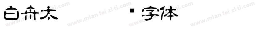 白舟太篆粗字体转换