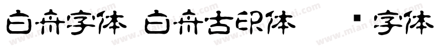 白舟字体-白舟古印体字体转换