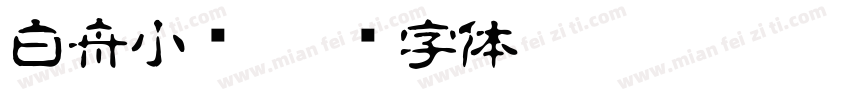 白舟小籇字体转换