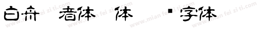 白舟忍者体繁体字体转换