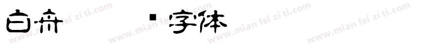 白舟极字体转换