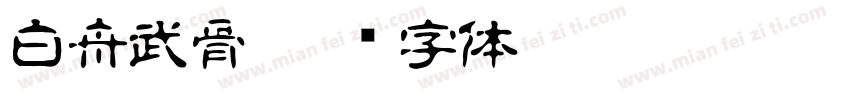 白舟武骨字体转换