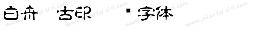 白舟篆古印字体转换