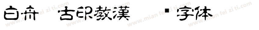 白舟篆古印教漢字体转换