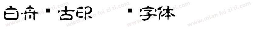 白舟细古印字体转换