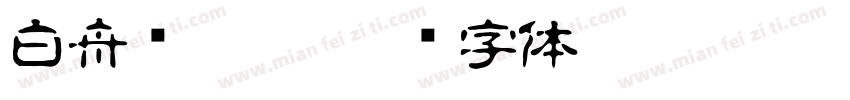 白舟细孤影字体转换