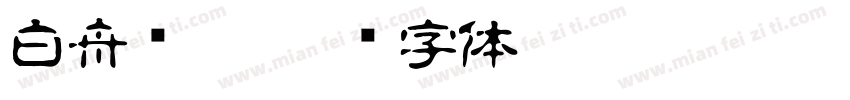 白舟细篆字体转换