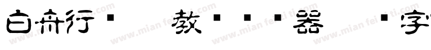 白舟行书pro教汉转换器字体转换