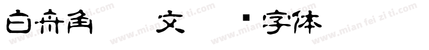 白舟角崩朱文字体转换