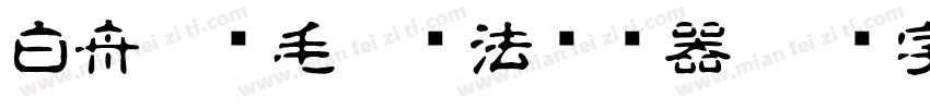 白舟隼风毛笔书法转换器字体转换