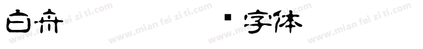 白舟髭隷otf字体转换