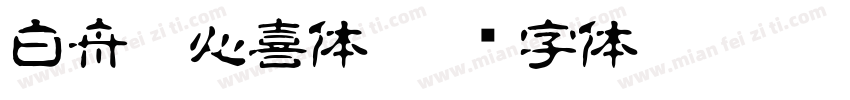 白舟魂心喜体字体转换