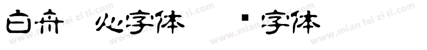 白舟魂心字体字体转换