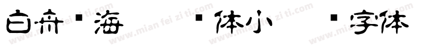 白舟鲸海酔侯书体小字体转换