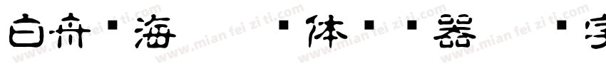 白舟鲸海酔侯书体转换器字体转换