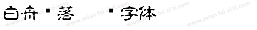 白舟鲸落字体转换